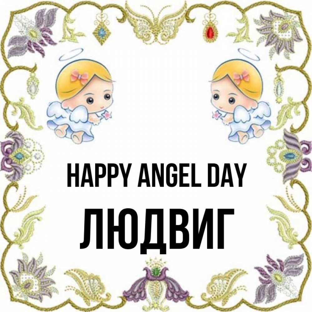 Greetings card с именем, Людвиг happy angel day маленькие ангелы с крылышками Greetings with text for free download 