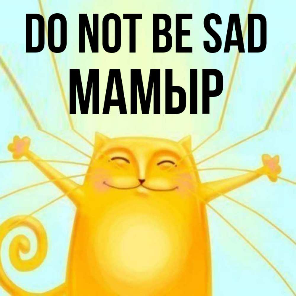Greetings card с именем, МАМЫР Do not be sad обнимашки усатые Greetings with text for free download 