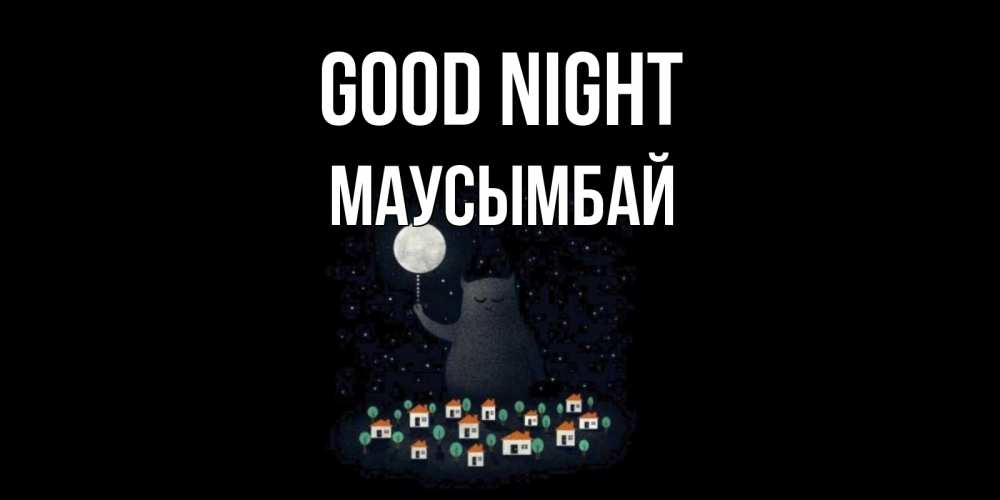 Greetings card с именем, МАУСЫМБАЙ Good night кот,луна, ночь, звезды Greetings with text for free download 