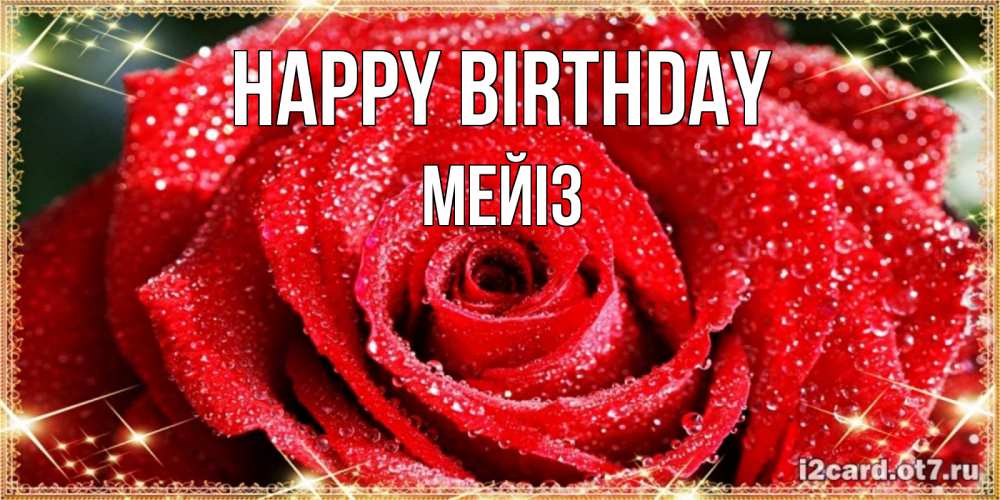 Greetings card с именем, МЕЙІЗ Happy Birthday роса и роза. открытка с красивой розой Greetings with text for free download 