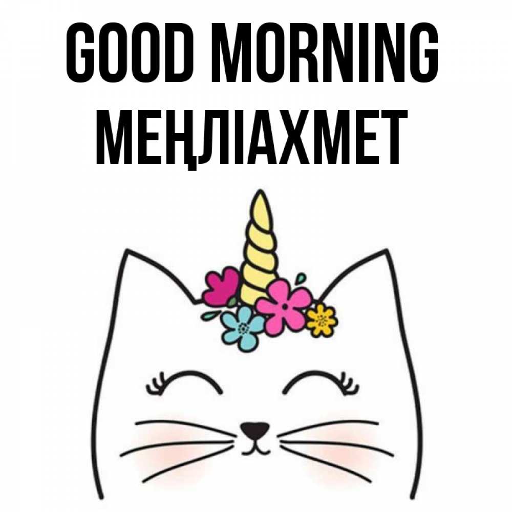 Greetings card с именем, МЕҢЛІАХМЕТ Good morning утречко Greetings with text for free download 