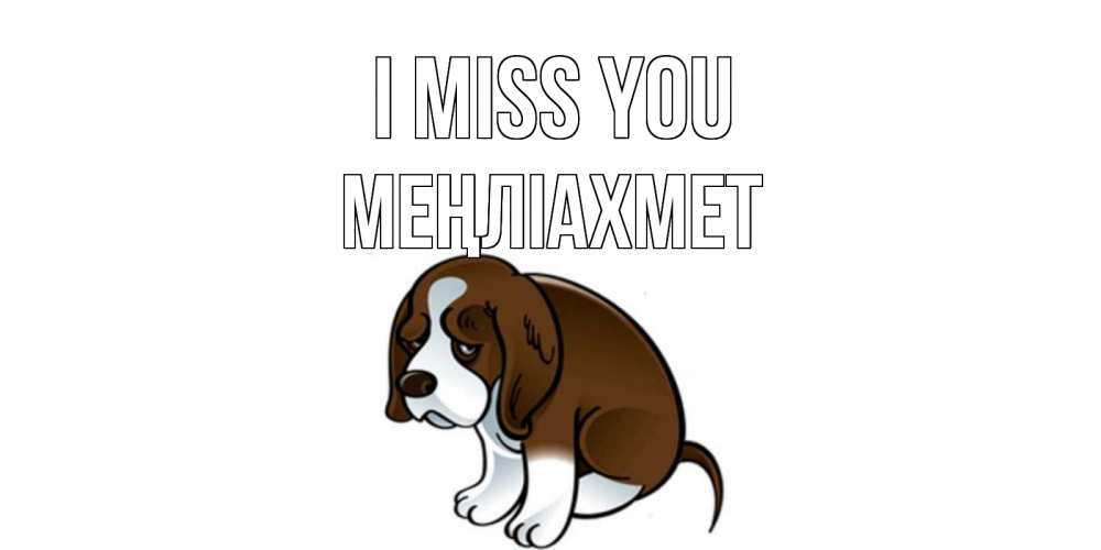 Greetings card с именем, МЕҢЛІАХМЕТ I miss you я по тебе скучаю с щенком Greetings with text for free download 