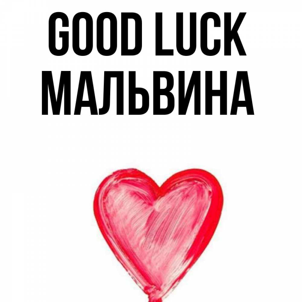 Greetings card с именем, Мальвина Good luck рисунок маркером Greetings with text for free download 