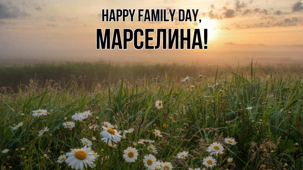Greetings card с именем, Марселина happy family day с днем семьи Greetings with text for free download 