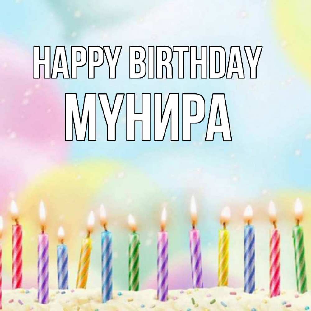 Greetings card с именем, МҮНИРА Happy Birthday разноцветное Greetings with text for free download 