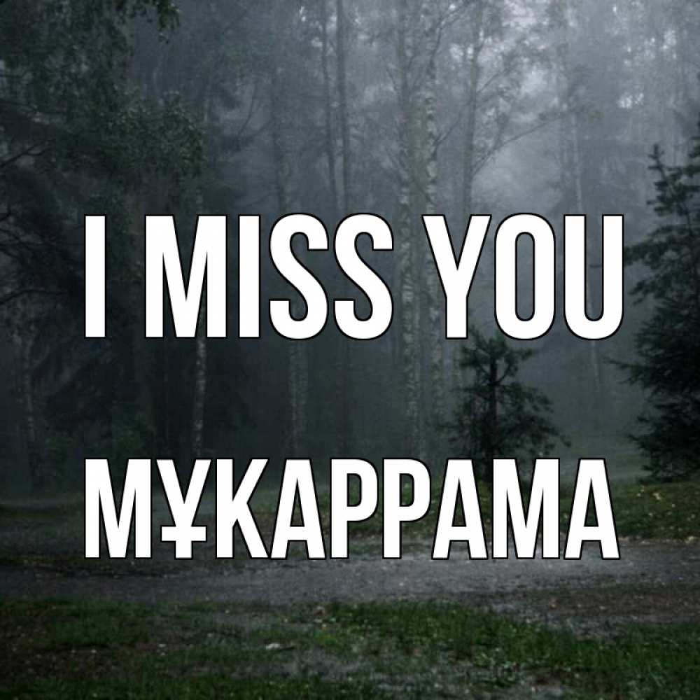 Greetings card с именем, МҰКАРРАМА I miss you одна и плохо мне Greetings with text for free download 