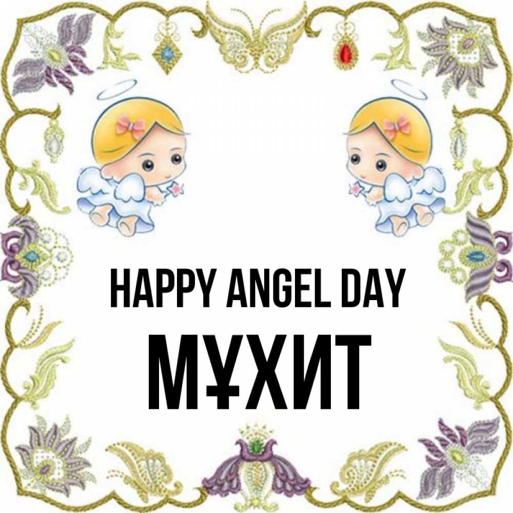 Greetings card с именем, МҰХИТ happy angel day маленькие ангелы с крылышками Greetings with text for free download 