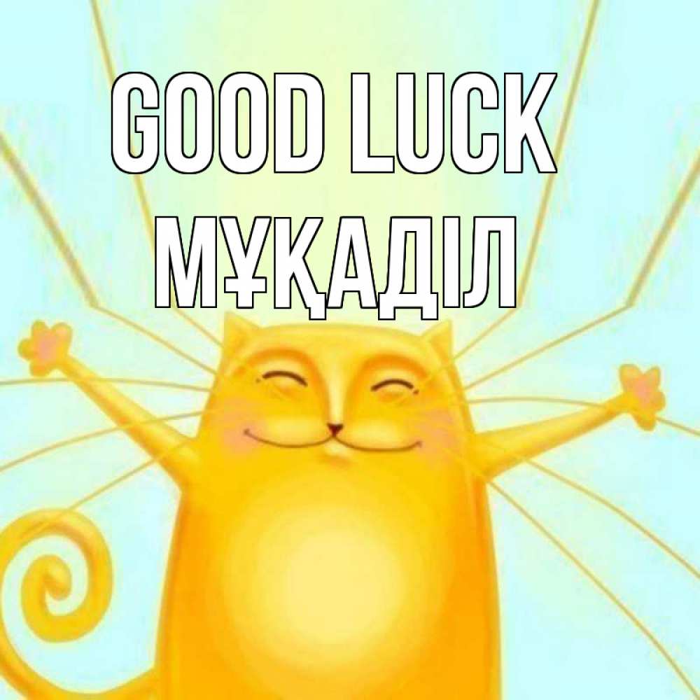Greetings card с именем, МҰҚАДІЛ Good luck пусть придет к тебе удача Greetings with text for free download 