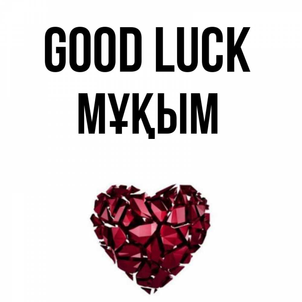 Greetings card с именем, МҰҚЫМ Good luck бордовое из кристаллов  1 Greetings with text for free download 