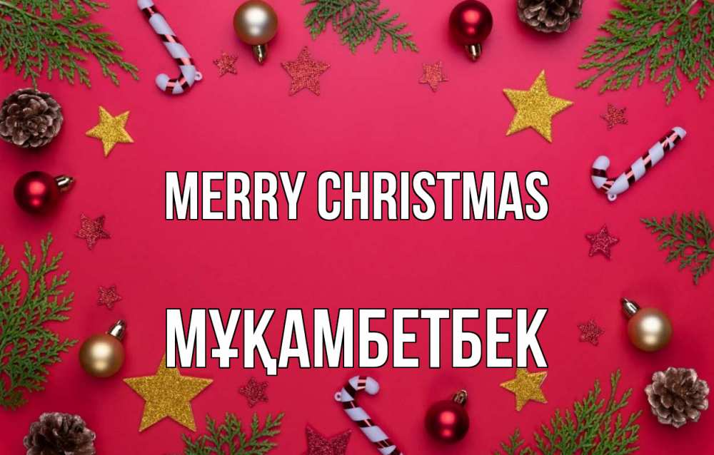 Greetings card с именем, Мұқамбетбек Merry Christmas с рождеством Greetings with text for free download 