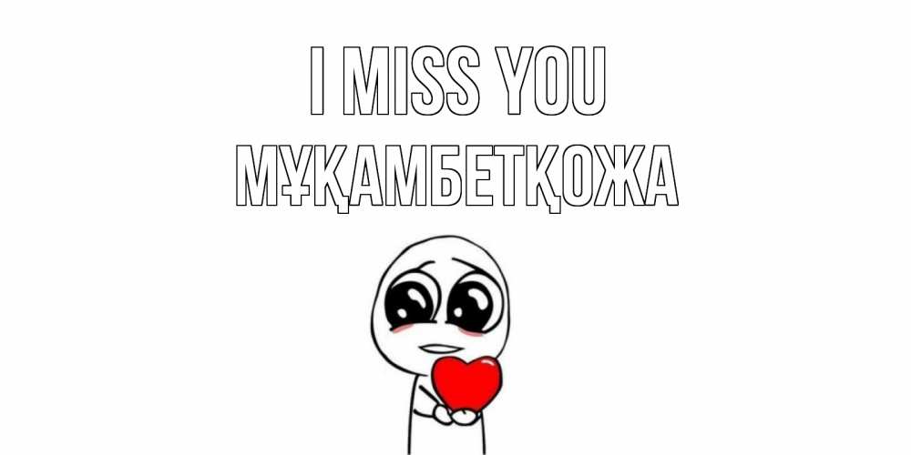 Greetings card с именем, Мұқамбетқожа I miss you я очень соскучился по тебе с тролль фейсом Greetings with text for free download 