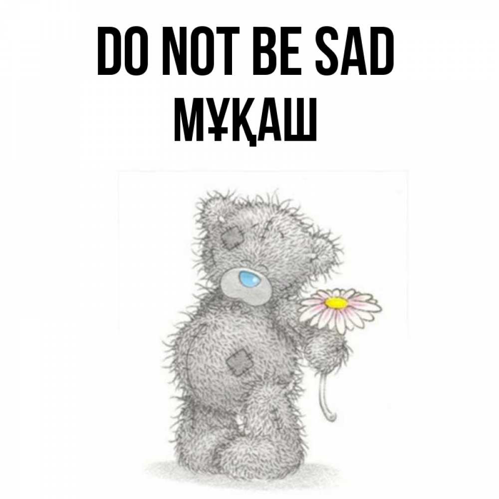 Greetings card с именем, Мұқаш Do not be sad Плюшевый медвежонок с заплатками Greetings with text for free download 