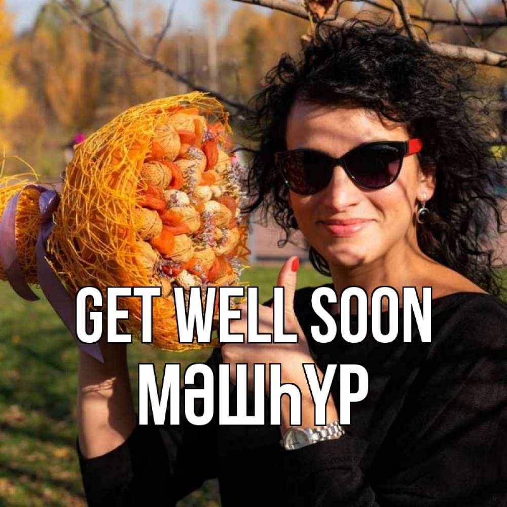 Greetings card с именем, МӘШҺҮР Get well soon что то там у нее в букете Greetings with text for free download 