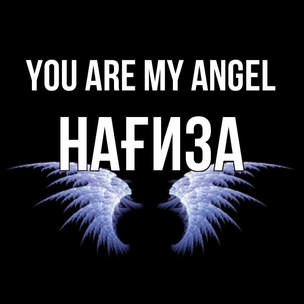 Greetings card с именем, НАҒИЗА You are my angel ангельские крылья на черном фоне Greetings with text for free download 
