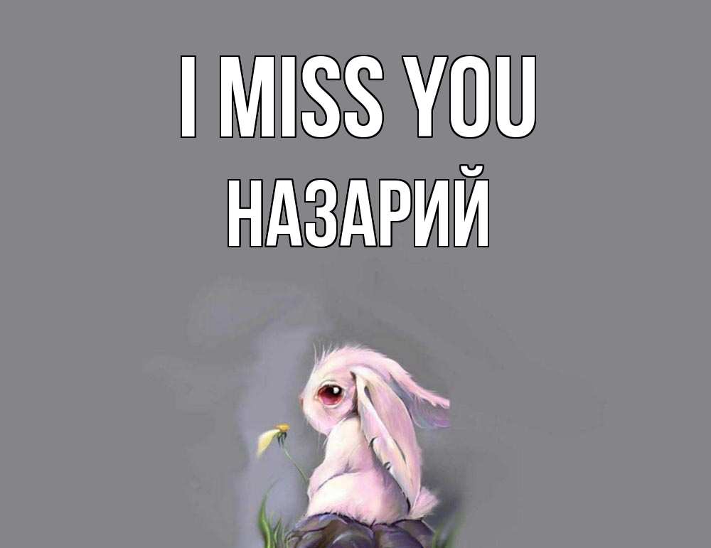 Greetings card с именем, Назарий I miss you заяц Greetings with text for free download 