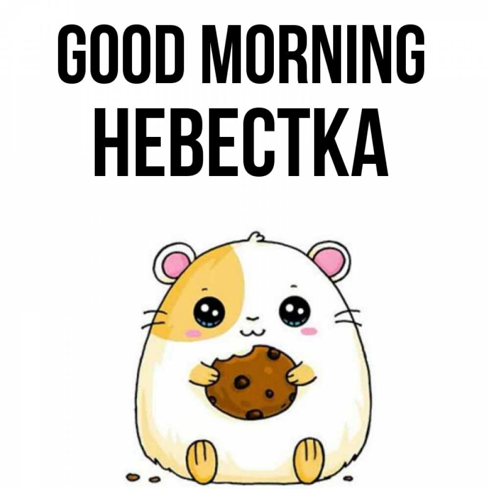 Greetings card с именем, Невестка Good morning есть печеньку. Утречко Greetings with text for free download 