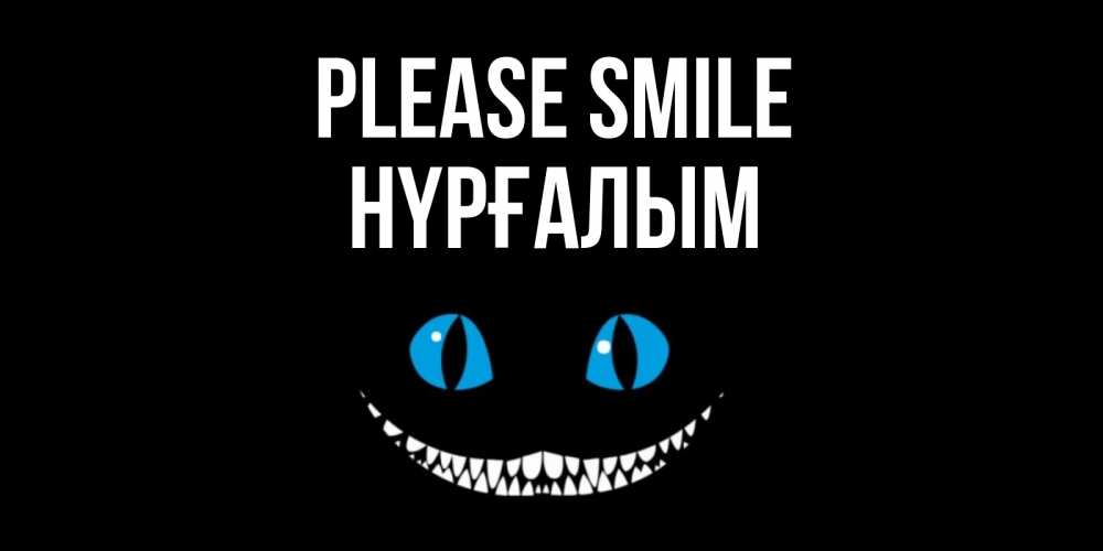 Greetings card с именем, НҮРҒАЛЫМ Please smile кот улыбается Greetings with text for free download 
