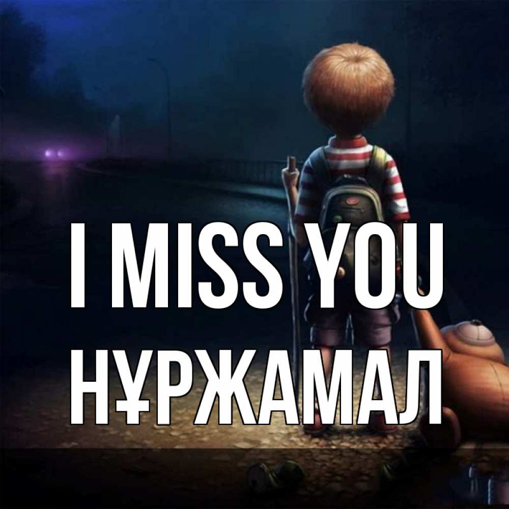 Greetings card с именем, НҰРЖАМАЛ I miss you скучно Greetings with text for free download 