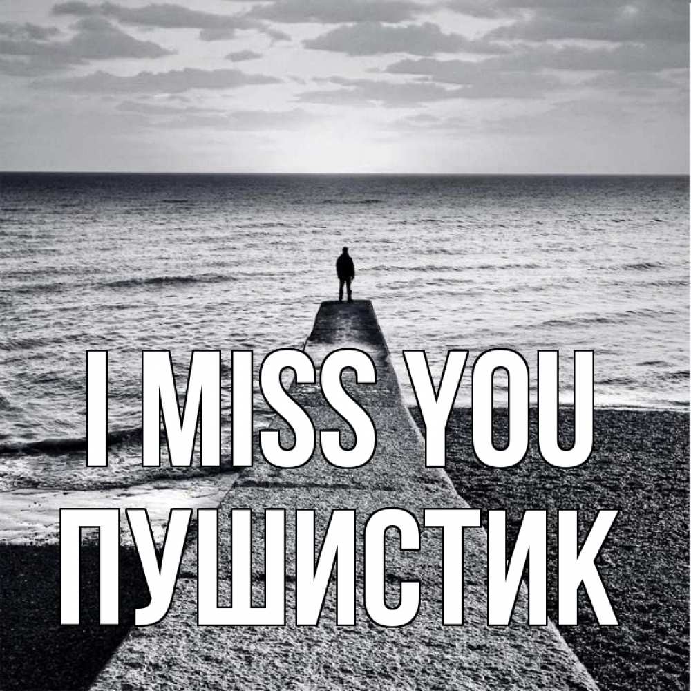 Greetings card с именем, Пушистик I miss you скучашки Greetings with text for free download 