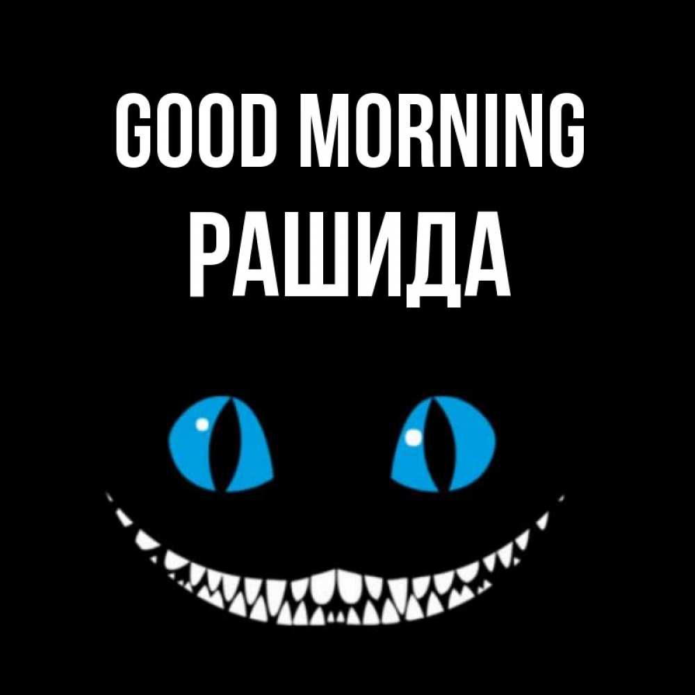 Greetings card с именем, РАШИДА Good morning голубые глаза и зубки Greetings with text for free download 