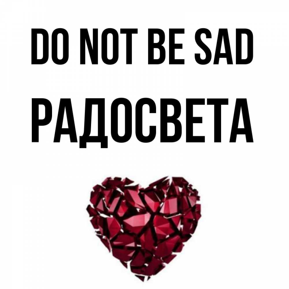 Greetings card с именем, Радосвета Do not be sad рубиновое сердечко Greetings with text for free download 