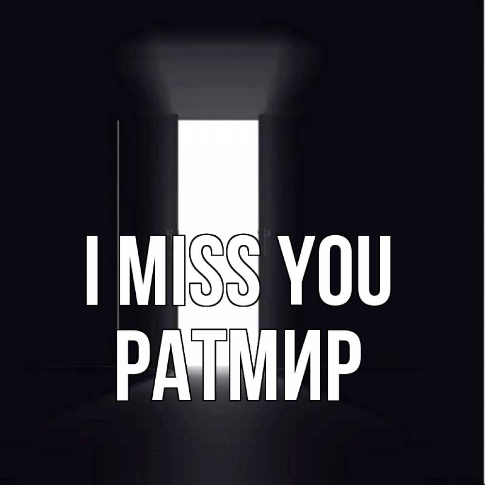 Greetings card с именем, Ратмир I miss you дверь и свет Greetings with text for free download 