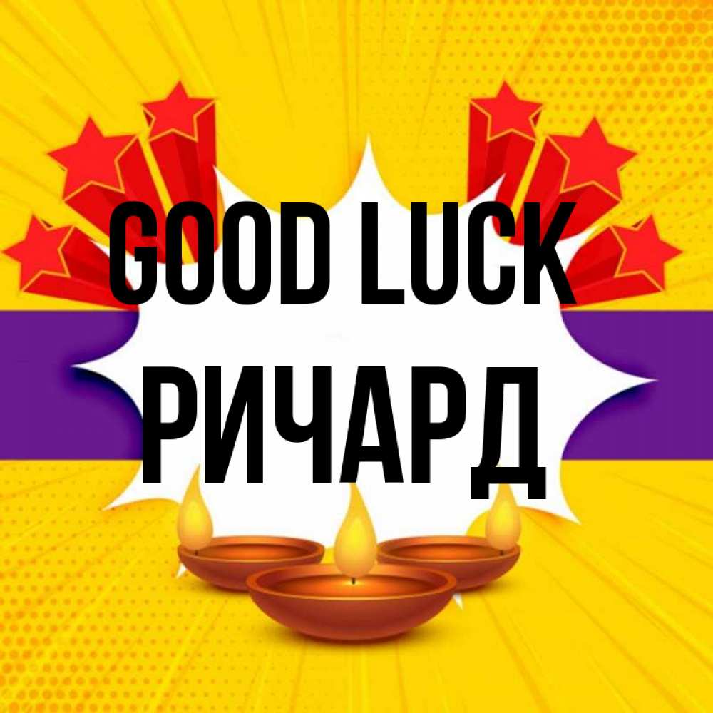 Greetings card с именем, Ричард Good luck векторное изображение Greetings with text for free download 