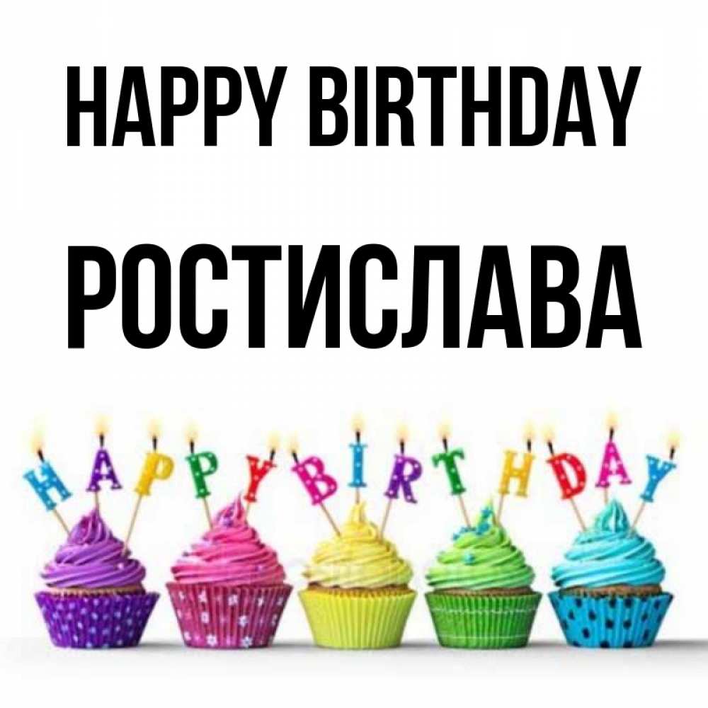 Greetings card с именем, Ростислава Happy Birthday открытка ко дню рождения с разноцветными вкусняшками Greetings with text for free download 