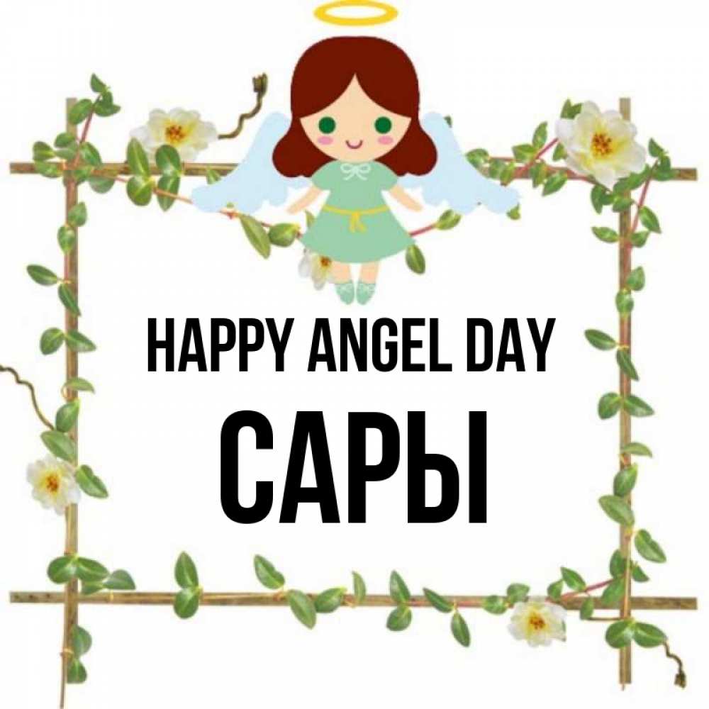 Greetings card с именем, САРЫ happy angel day Ангел с нимбом Greetings with text for free download 