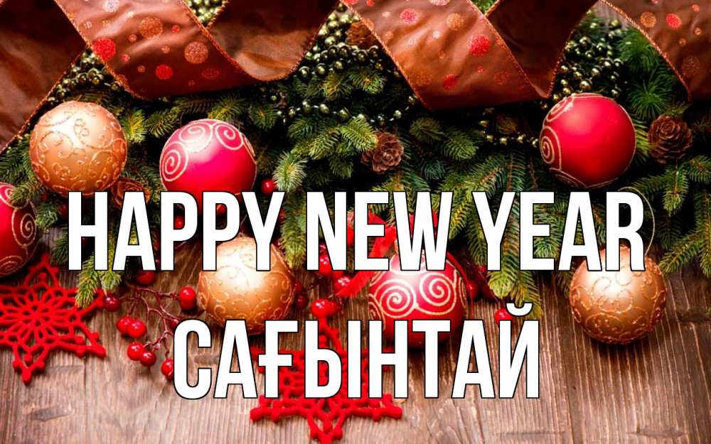 Greetings card с именем, Сағынтай Happy New Year новый год Greetings with text for free download 
