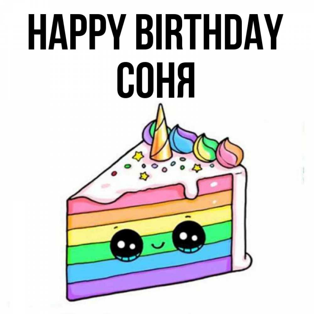Greetings card с именем, Соня Happy Birthday с днем варенья Greetings with text for free download 
