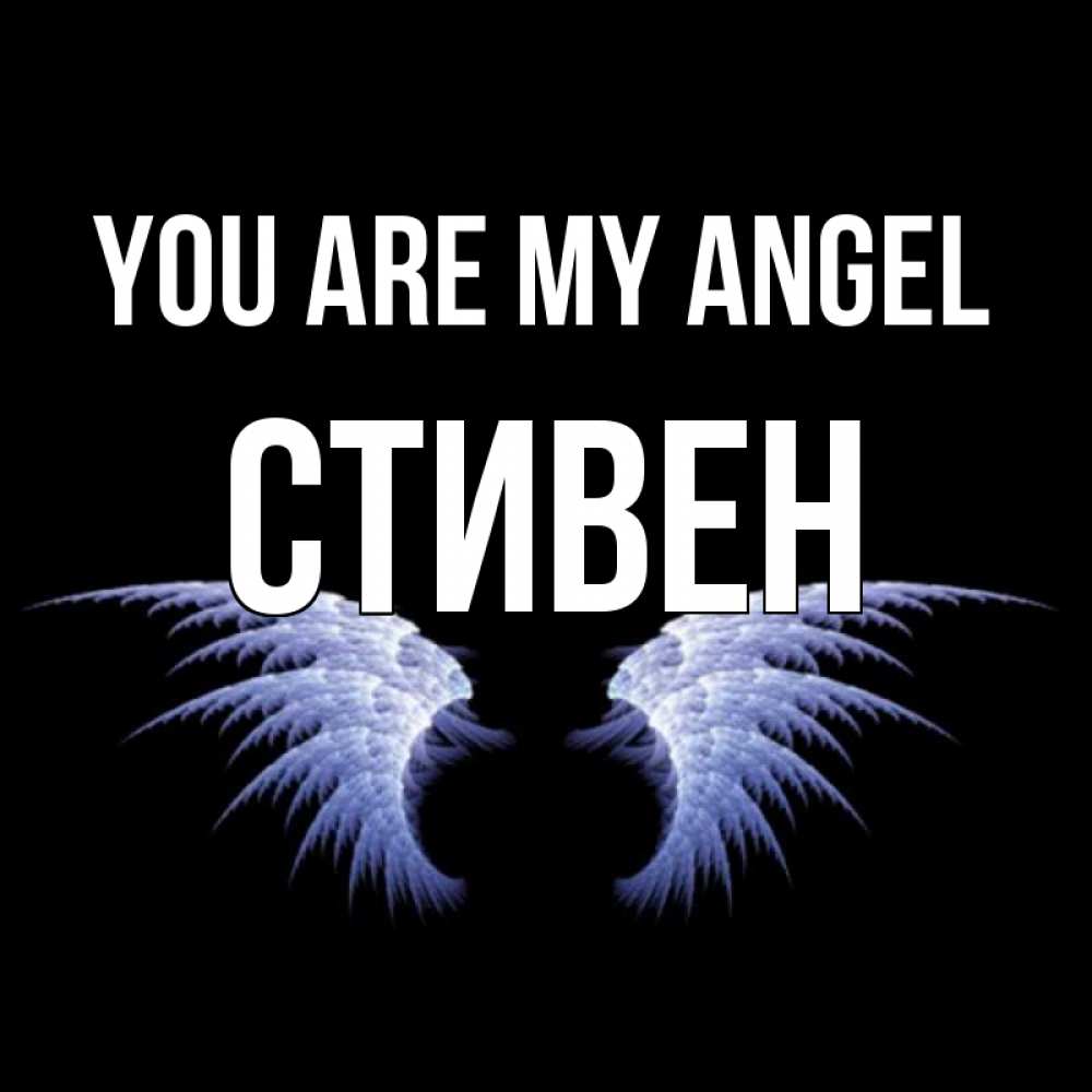 Greetings card с именем, Стивен You are my angel ангельские крылья на черном фоне Greetings with text for free download 