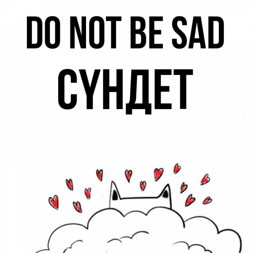 Greetings card с именем, СҮНДЕТ Do not be sad облако и ушки котика с сердечками Greetings with text for free download 