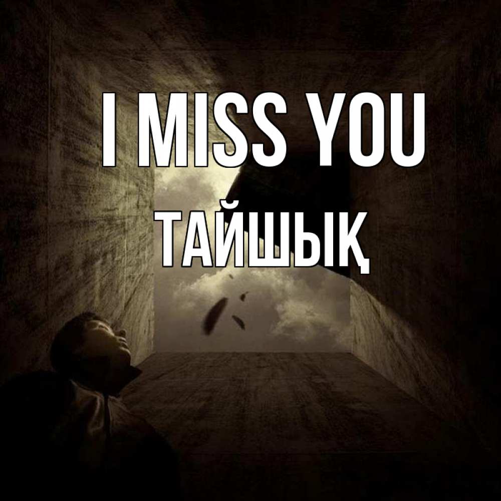 Greetings card с именем, ТАЙШЫҚ I miss you тут Greetings with text for free download 