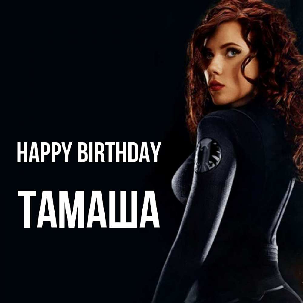 Greetings card с именем, ТАМАША Happy Birthday Марвел черная вдова Greetings with text for free download 