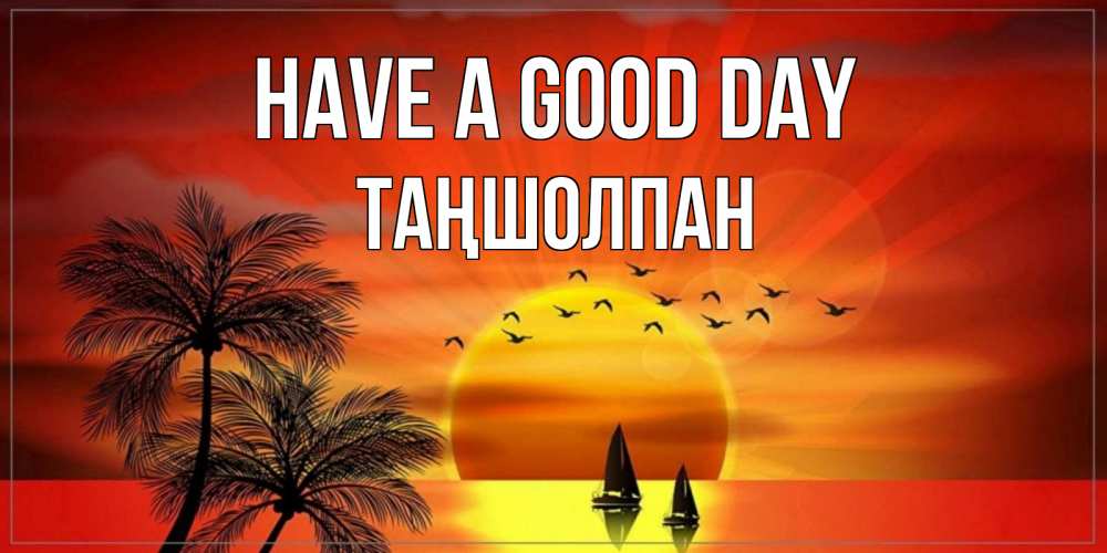 Greetings card с именем, ТАҢШОЛПАН Have a good day открытки с пожеланиями хорошего дня Greetings with text for free download 