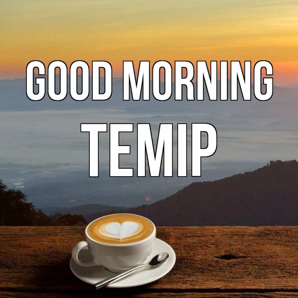 Greetings card с именем, ТЕМІР Good morning кофе на высоте Greetings with text for free download 