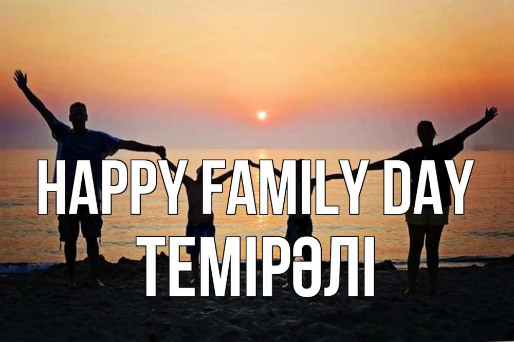 Greetings card с именем, ТЕМІРӘЛІ happy family day мама, папа, дети, дочка,сын, море, пляж, закат Greetings with text for free download 