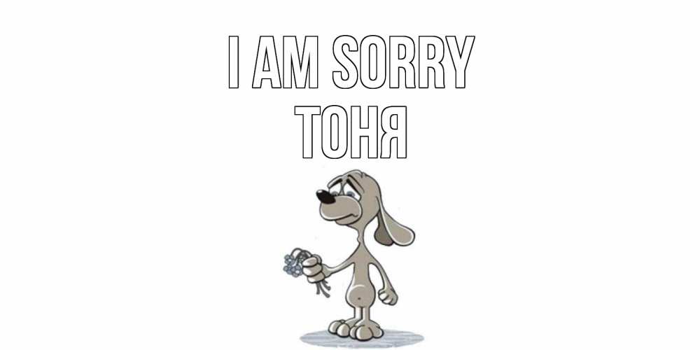 Greetings card с именем, Тоня I am sorry открытка прости меня серый пес Greetings with text for free download 