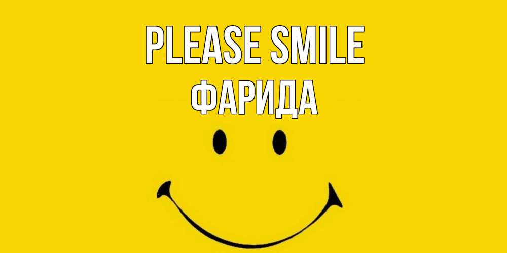 Greetings card с именем, ФАРИДА Please smile радость и улыбка Greetings with text for free download 
