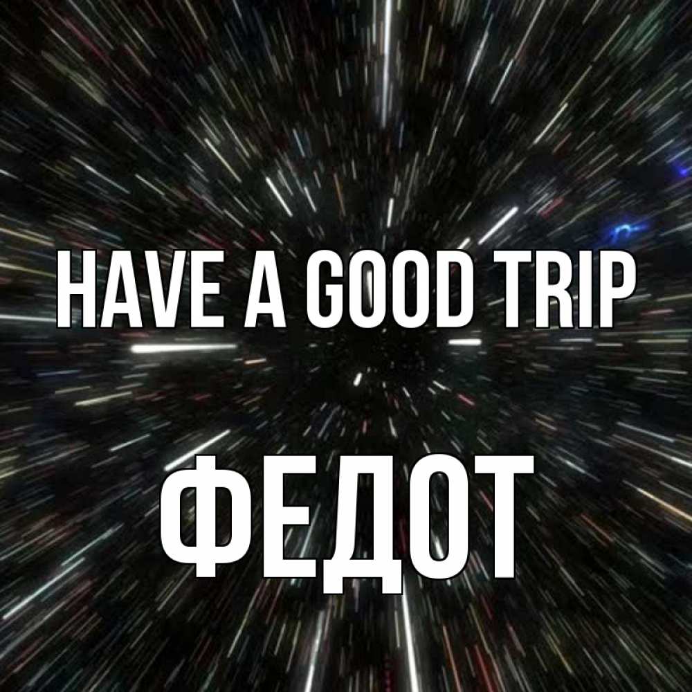 Greetings card с именем, Федот Have a good trip туннель Greetings with text for free download 