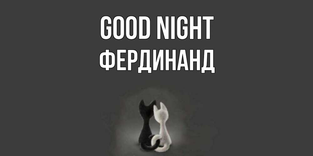 Greetings card с именем, Фердинанд Good night коты Greetings with text for free download 