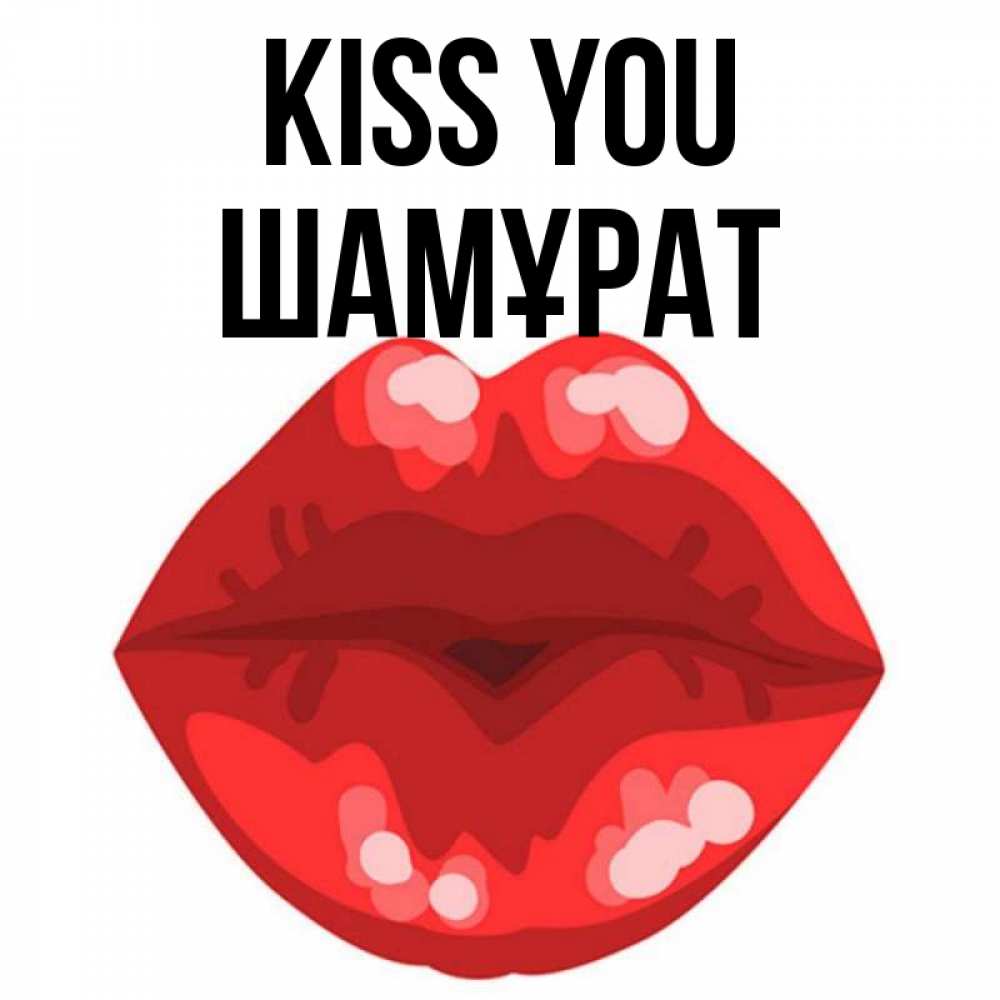 Greetings card с именем, ШАМҰРАТ Kiss you отправить открытку с поцелуем бесплатно и скачать для парня Greetings with text for free download 
