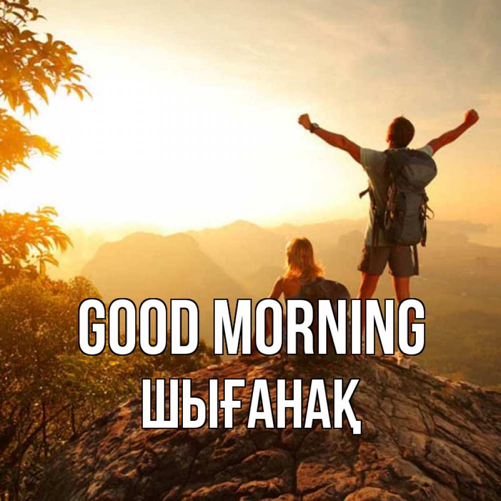 Greetings card с именем, ШЫҒАНАҚ Good morning утро в горах Greetings with text for free download 