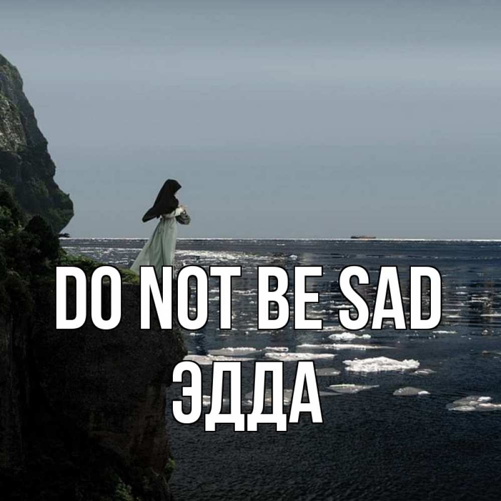 Greetings card с именем, Эдда Do not be sad весна лед тает Greetings with text for free download 