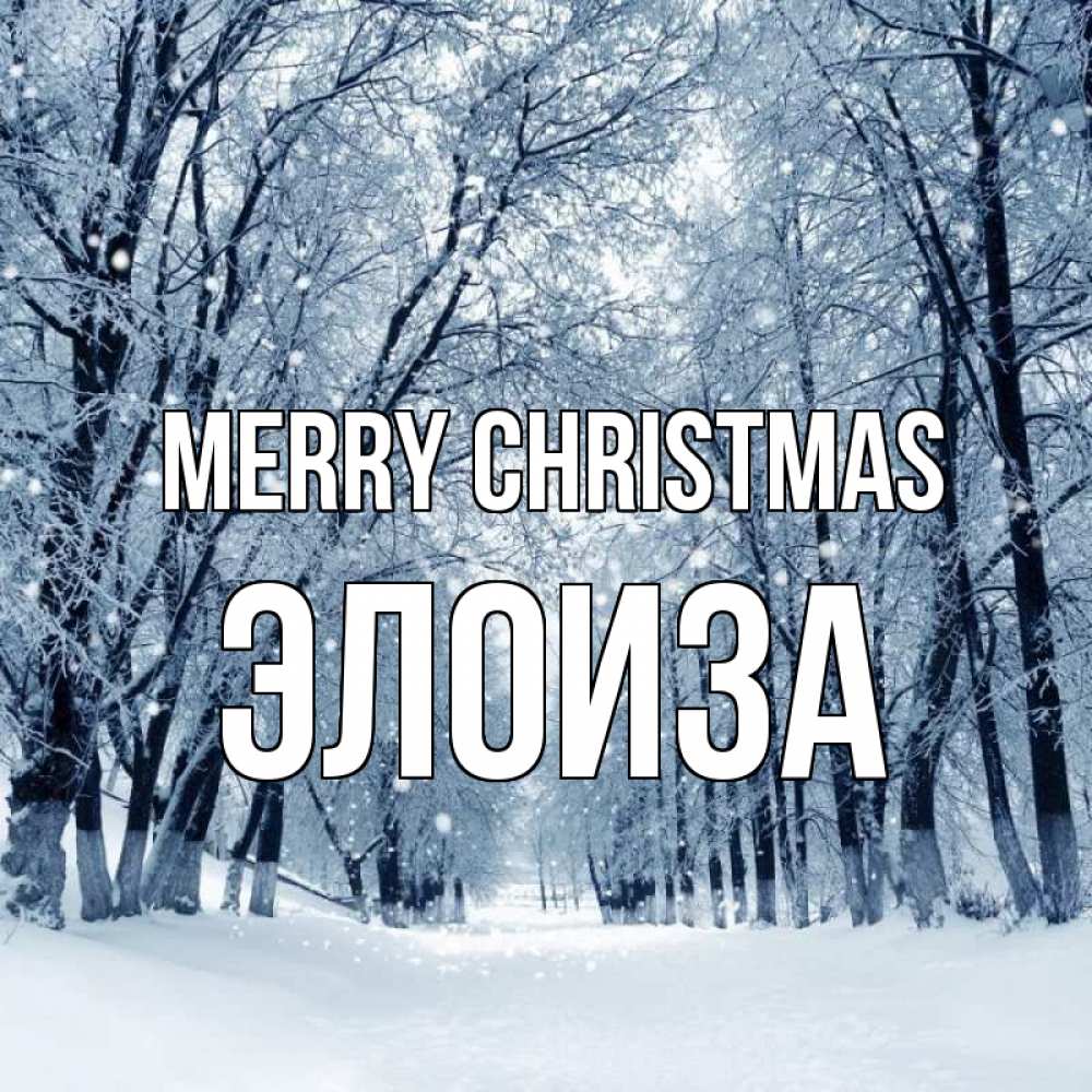 Greetings card с именем, Элоиза Merry Christmas снег, лес, парк Greetings with text for free download 