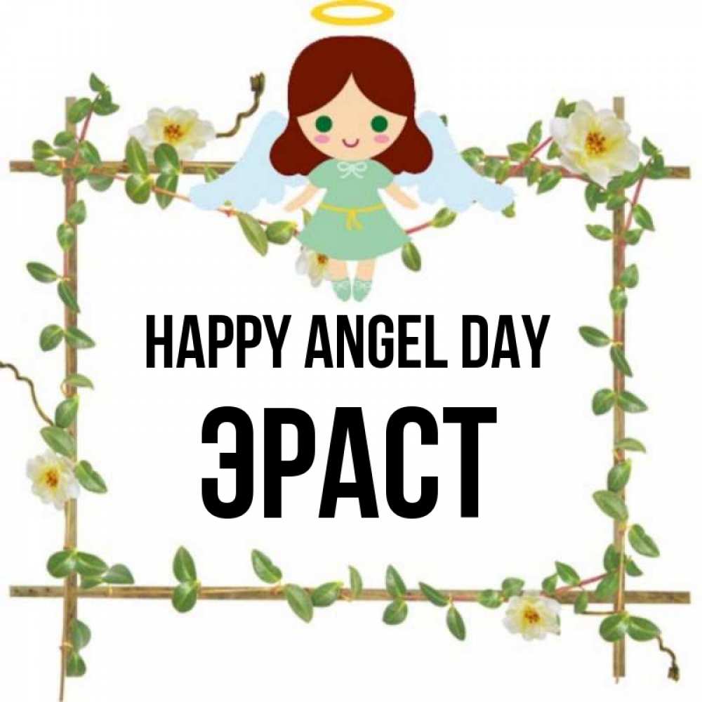 Greetings card с именем, Эраст happy angel day Ангел с нимбом Greetings with text for free download 
