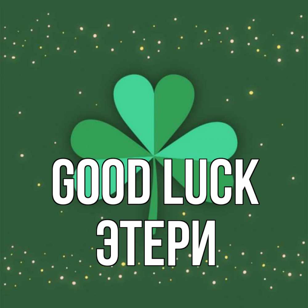 Greetings card с именем, Этери Good luck лист клевера Greetings with text for free download 