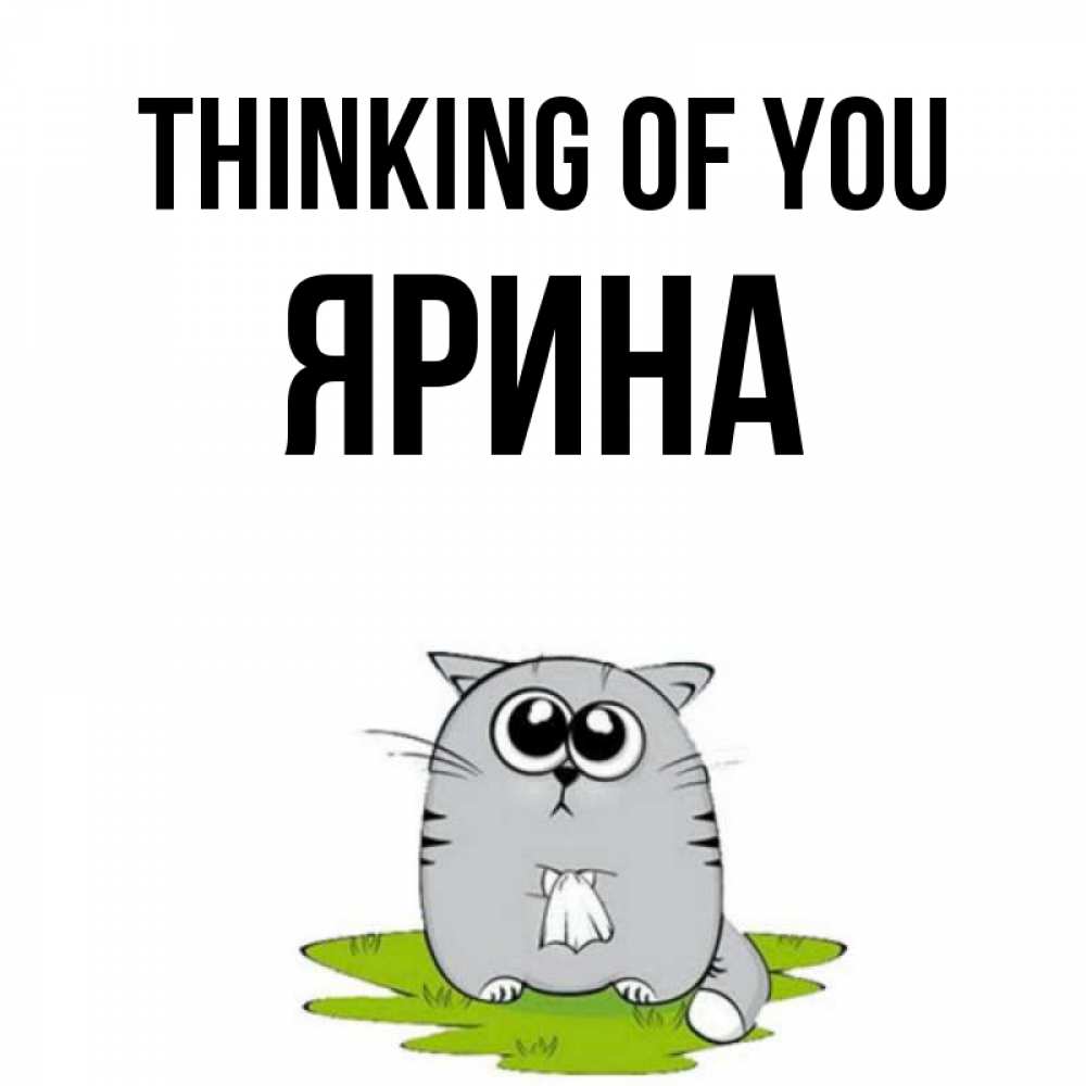 Greetings card с именем, Ярина Thinking of you тоска с платочком Greetings with text for free download 