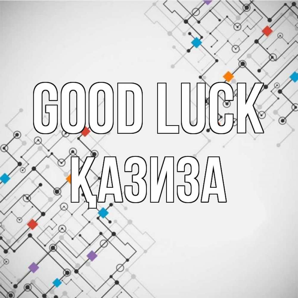 Greetings card с именем, ҚАЗИЗА Good luck на удач Greetings with text for free download 